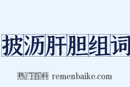 披沥肝胆组词是什么意思的图片